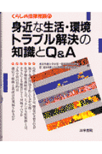 楽天ブックス 身近な生活 環境トラブル解決の知識とq A エ 東京弁護士会 本